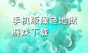 手机版绿色地狱游戏下载