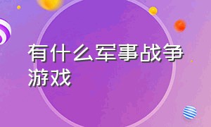 有什么军事战争游戏（三大战争游戏排行榜）