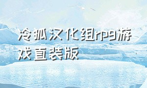 冷狐汉化组rpg游戏直装版