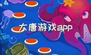大唐游戏app（大唐游戏官方版v1.3.2）