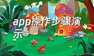 app操作步骤演示