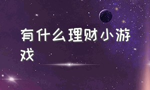 有什么理财小游戏