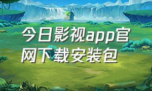 今日影视app官网下载安装包