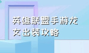 英雄联盟手游龙女出装攻略