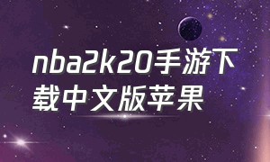 nba2k20手游下载中文版苹果