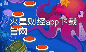 火星财经app下载官网