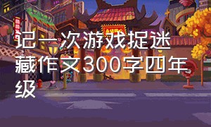 记一次游戏捉迷藏作文300字四年级