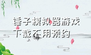 锤子模拟器游戏下载不用预约