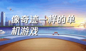 像奇迹一样的单机游戏（类似奇迹时代的单机游戏）