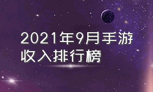 2021年9月手游收入排行榜