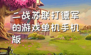 二战苏联打德军的游戏单机手机版