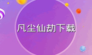 凡尘仙劫下载（凡尘仙劫txt）