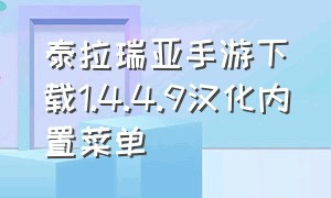 泰拉瑞亚手游下载1.4.4.9汉化内置菜单