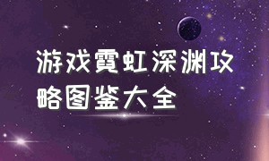 游戏霓虹深渊攻略图鉴大全