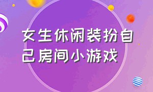 女生休闲装扮自己房间小游戏