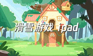 滑雪游戏 ipad（单机滑雪游戏ipad）