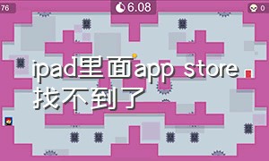 ipad里面app store找不到了