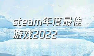 steam年度最佳游戏2022