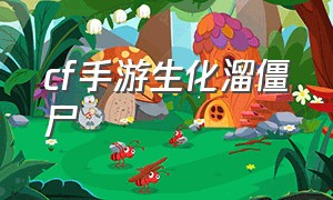 cf手游生化溜僵尸（cf手游生化追击怎么避免变僵尸）