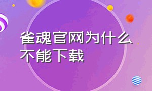 雀魂官网为什么不能下载