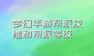 梦幻手游帮派技能和帮派等级（梦幻手游帮派技能平民选哪个好）