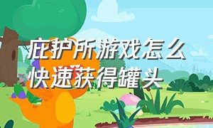 庇护所游戏怎么快速获得罐头