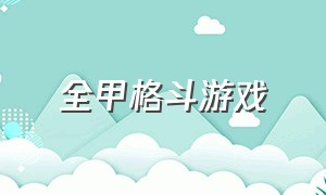 全甲格斗游戏