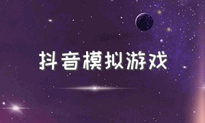 抖音模拟游戏