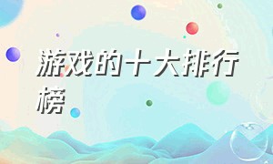 游戏的十大排行榜