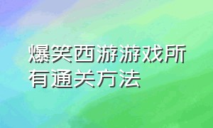 爆笑西游游戏所有通关方法