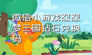 微信小游戏怼怼梦三国钻石兑换码（2024微信小游戏魔法大陆兑换码）