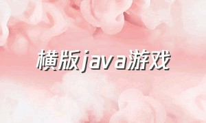 横版java游戏