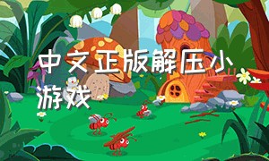 中文正版解压小游戏