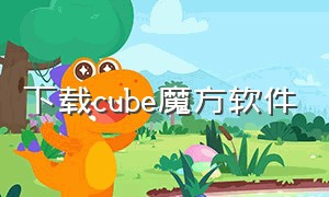 下载cube魔方软件