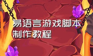 易语言游戏脚本制作教程