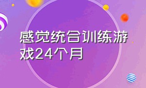 感觉统合训练游戏24个月