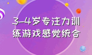 3-4岁专注力训练游戏感觉统合