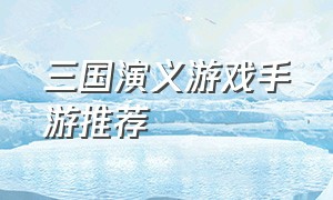 三国演义游戏手游推荐