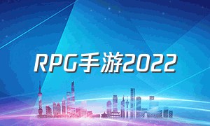 RPG手游2022