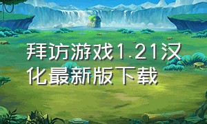 拜访游戏1.21汉化最新版下载