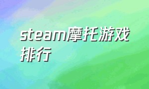 steam摩托游戏排行