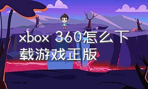 xbox 360怎么下载游戏正版