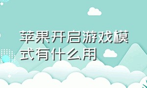 苹果开启游戏模式有什么用