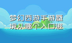 梦幻西游手游蜃境从哪个入口进