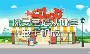 探灵笔记从哪里下载手机版