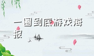 一圈到底游戏海报（一圈到底游戏攻略）