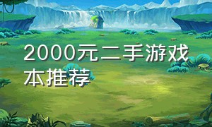 2000元二手游戏本推荐
