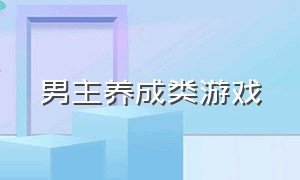 男主养成类游戏（求双男主的养成类游戏）