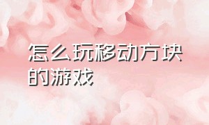 怎么玩移动方块的游戏