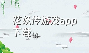 花妖传游戏app下载